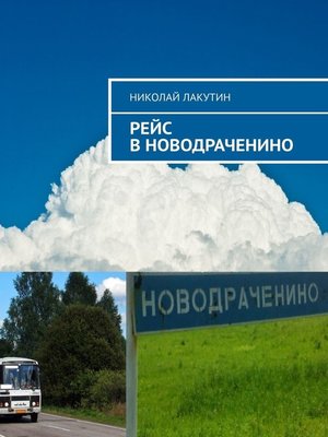 cover image of Рейс в Новодраченино